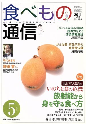 食べもの通信(No.483) 特集 東日本大震災・いのちと食の危機