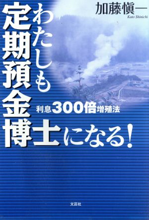 わたしも定期預金博士になる！ 利息300倍増殖法