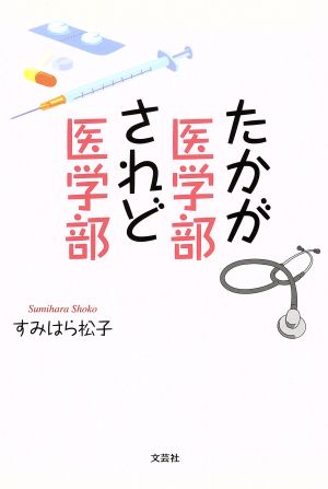 たかが医学部されど医学部