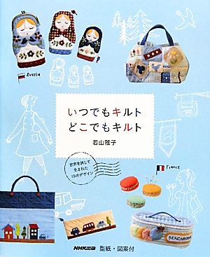 いつでもキルトどこでもキルト 世界を旅して生まれた19のデザイン