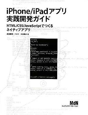 iPhone/iPadアプリ実践開発ガイド HTML/CSS/JavaScriptでつくるネイティブアプリ