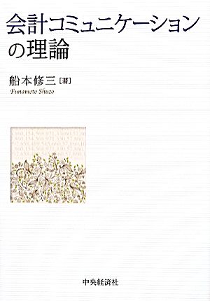 会計コミュニケーションの理論