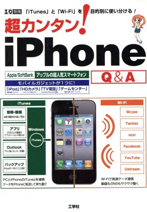 超カンタン！iPhone Q&A