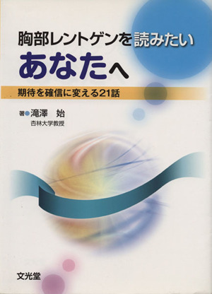 胸部レントゲンを読みたいあなたへ