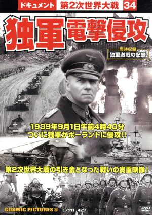 DVD 独軍電撃侵攻