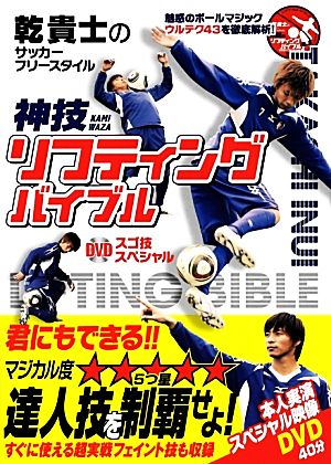 乾貴士のサッカーフリースタイル神技リフティングバイブルDVDスゴ技スペシャル