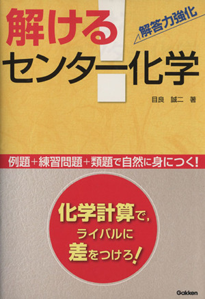 解ける！センター化学 解答力強化