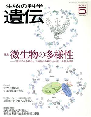 生物の科学 遺伝 2011-5月(65-3) 特集 微生物の多様性