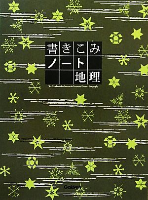 書きこみノート 地理