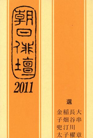 '11 朝日俳壇