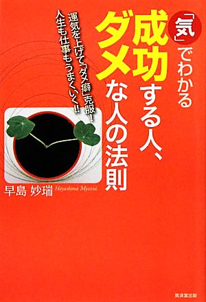 「気」でわかる成功する人、ダメな人の法則 運気を上げて「ダメ癖」克服！人生も仕事もうまくいく!!