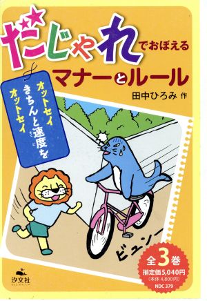 だじゃれでおぼえるマナーとルール(全3巻)