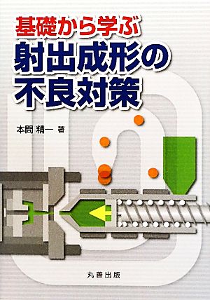 基礎から学ぶ射出成形の不良対策