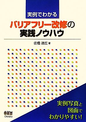 実例でわかるバリアフリー改修の実践ノウハウ