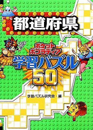 都道府県 ポケットポプラディア学習パズル503