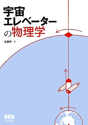 宇宙エレベーターの物理学