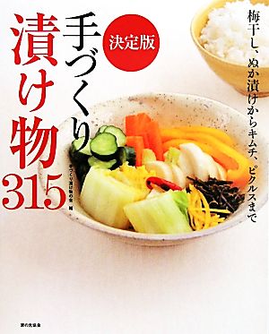 手づくり漬け物315決定版