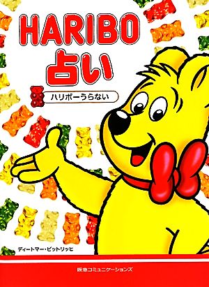 HARIBO占い