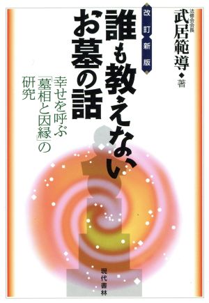 誰も教えないお墓の話 幸せを呼ぶ「墓相と因縁」の研究 改訂新