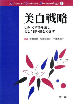 美白戦略 しみ・くすみを消し、美しく白い肌をめざす