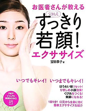 宝田式すっきり若顔！エクササイズ お医者さんが教える PHPビジュアル実用BOOKS