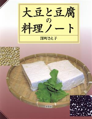 大豆と豆腐の料理ノート