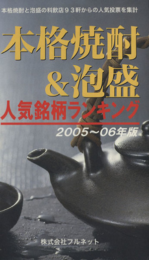 '05-06 本格焼酎&泡盛人気銘柄ランキング