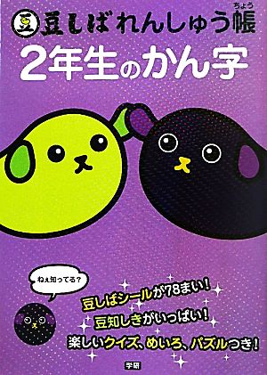 豆しばれんしゅう帳 2年生のかん字