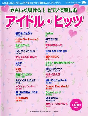 やさしく弾ける！ピアノで楽しむアイドルヒッツ