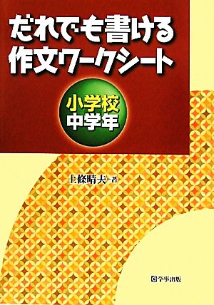 だれでも書ける作文ワークシート 小学校中学年