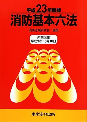 消防基本六法(平成23年新版)