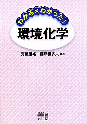 わかる×わかった！環境化学