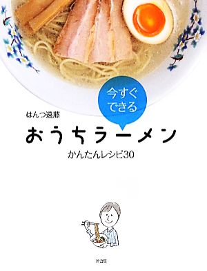 おうちラーメンかんたんレシピ30今すぐできる