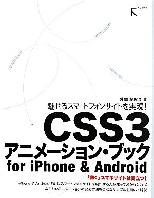 CSS3アニメーション・ブックfor iPhone & Android魅せるスマートフォンサイトを実現！