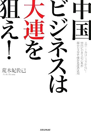 中国ビジネスは大連を狙え！ 北京・上海はリスクが高い！中国ビジネス初心者が最小リスクで儲かる成功法則