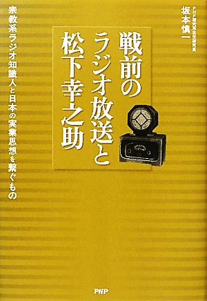 戦前のラジオ放送と松下幸之助 宗教系ラジオ知識人と日本の実業思想を繋ぐもの