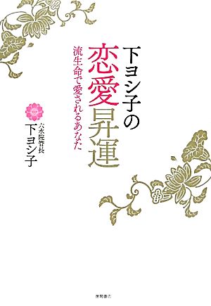 下ヨシ子の恋愛昇運 流生命で愛されるあなた