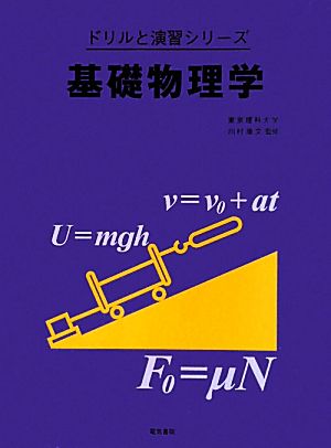 基礎物理学 ドリルと演習シリーズ