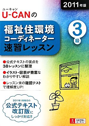 U-CANの福祉住環境コーディネーター3級速習レッスン(2011年版)