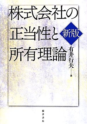 株式会社の正当性と所有理論