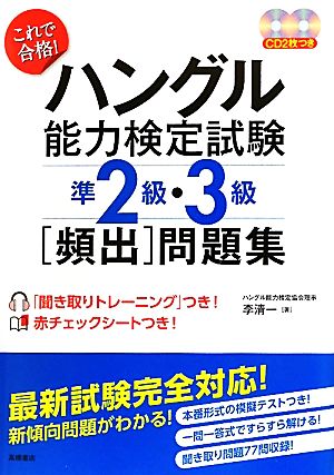 これで合格！ハングル能力検定試験準2級・3級頻出問題集