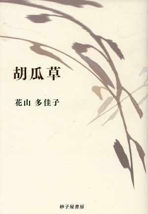 花山多佳子歌集 胡瓜草