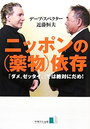 ニッポンの薬物依存 「ダメ。ゼッタイ。」では絶対だめ！