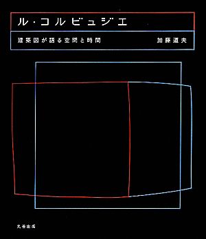 ル・コルビュジエ 建築図が語る空間と時間