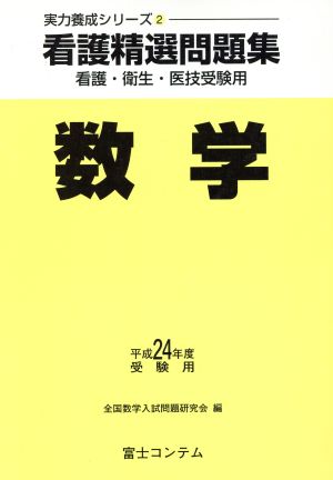 看護精選問題集 数学 平成24年度受験用