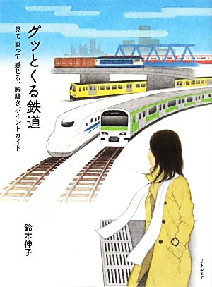 グッとくる鉄道 見て乗って感じる、胸騒ぎポイントガイド