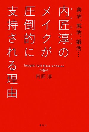 内匠淳のメイクが圧倒的に支持される理由 美活、就活、婚活… 講談社の実用BOOK