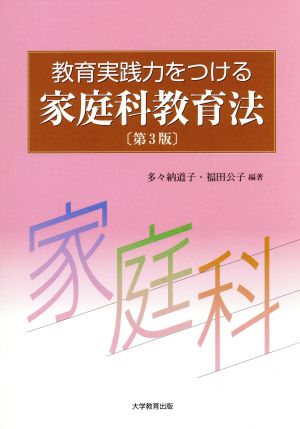 教育実践力をつける家庭科教育法 第3版