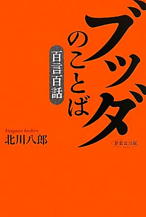 ブッダのことば「百言百話」