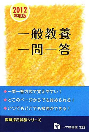 教員採用試験 一般教養一問一答(2012年度版) 教員採用試験シリーズ